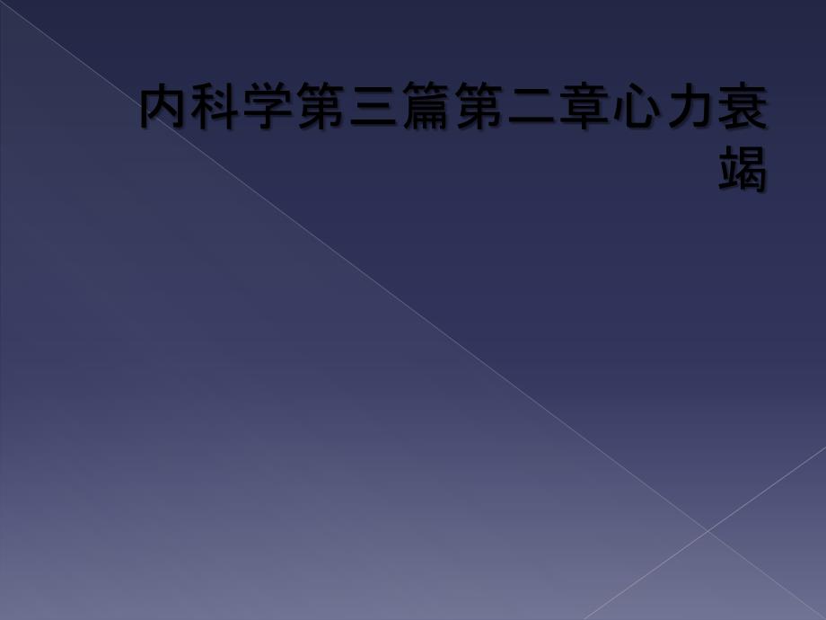 内科学第三篇第二章心力衰竭_第1页