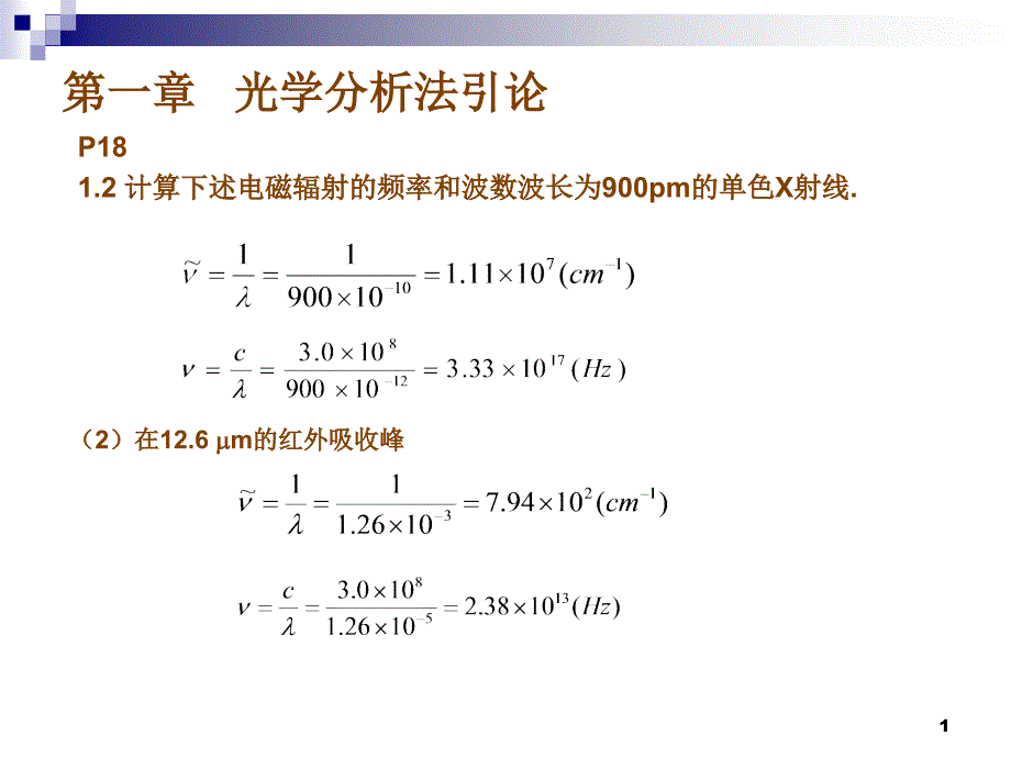 一章光学分析法引论_第1页