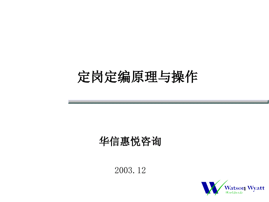 民生银行人力资源规划定岗定编原理与操作_第1页