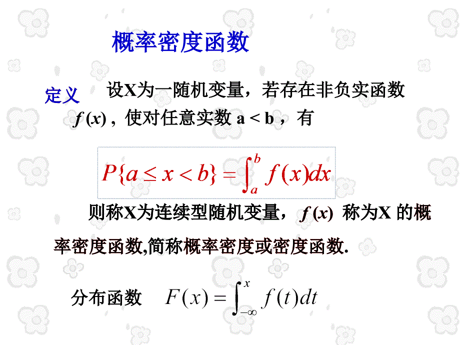 概率密度函数_第1页