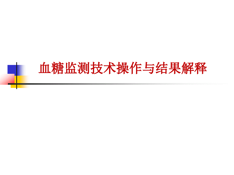 快速血糖监测_第1页