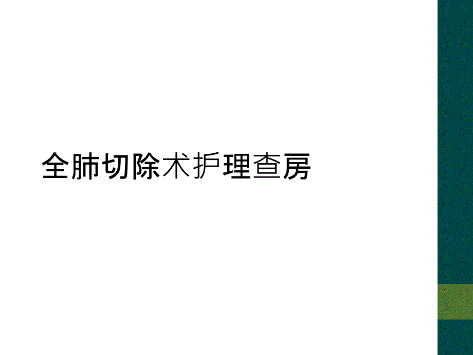 全肺切除术护理查房_第1页