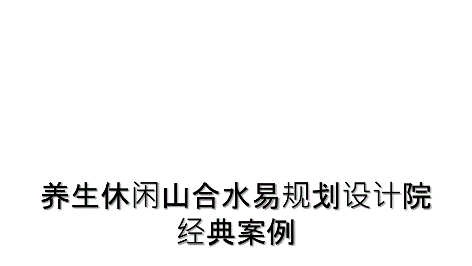 养生休闲山合水易规划设计院经典案例_第1页