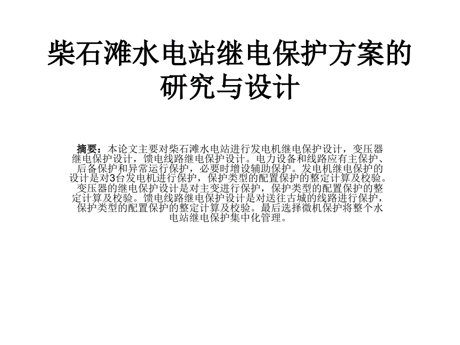 柴石滩水电站继电保护方案_第1页