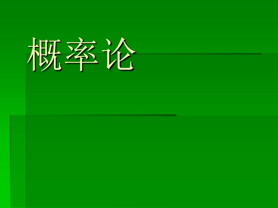 条件概率课堂讲解_第1页