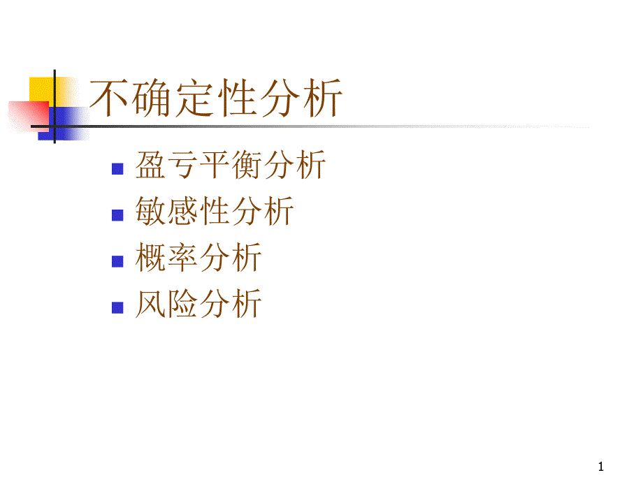 5技术经济学_不确定性分析_第1页