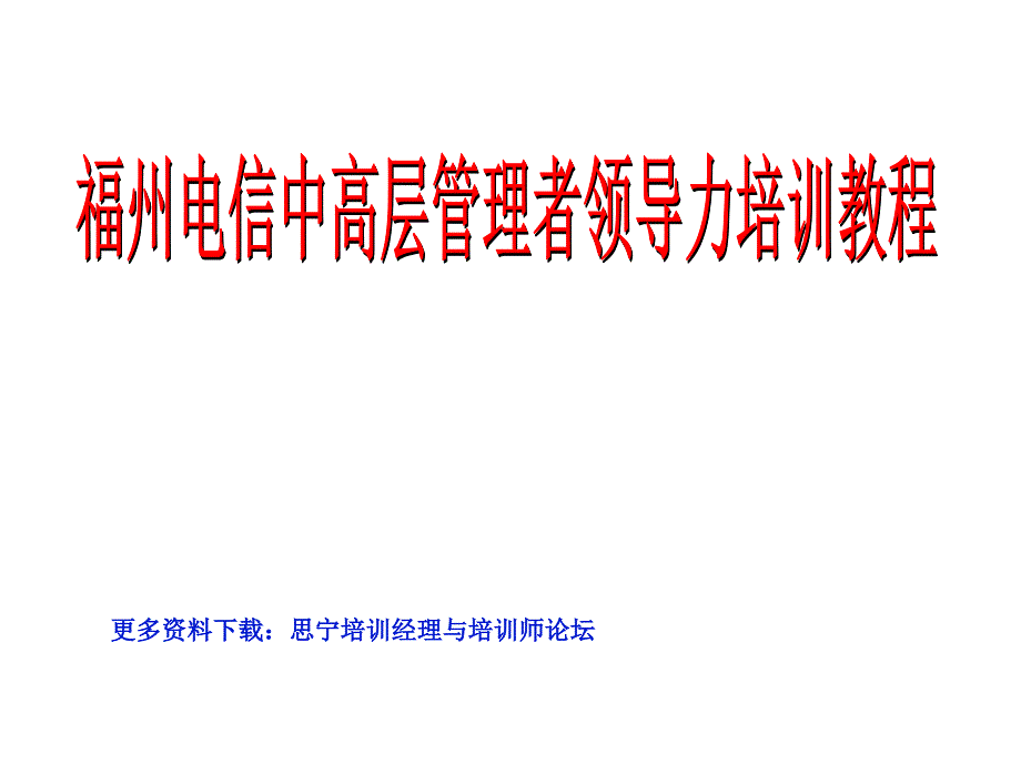 福州电信中高层管理者领导力培训教程[讲师课件]_第1页