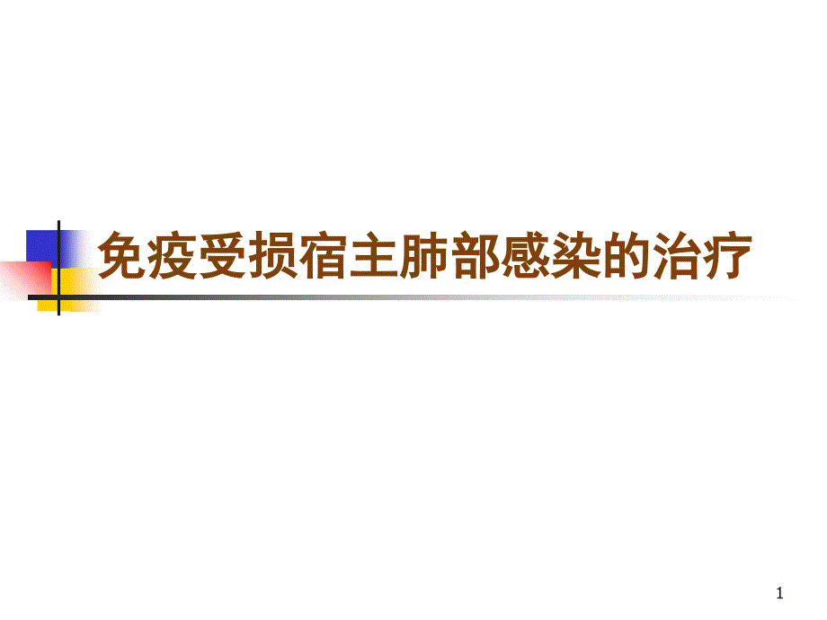 免疫低下宿主肺部感染的治疗_第1页