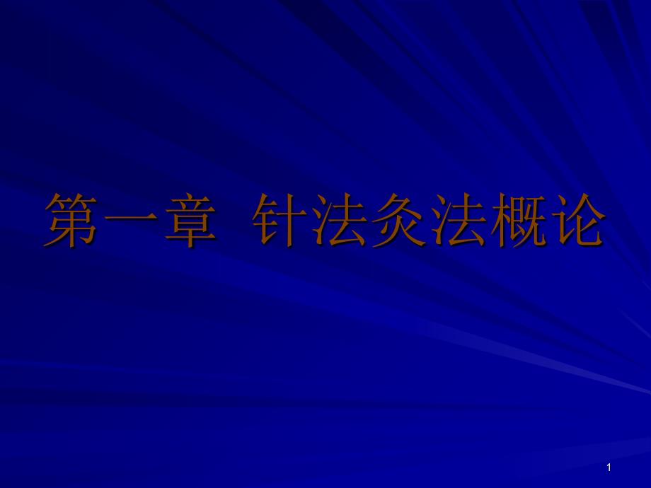 一章节针法灸法概论_第1页