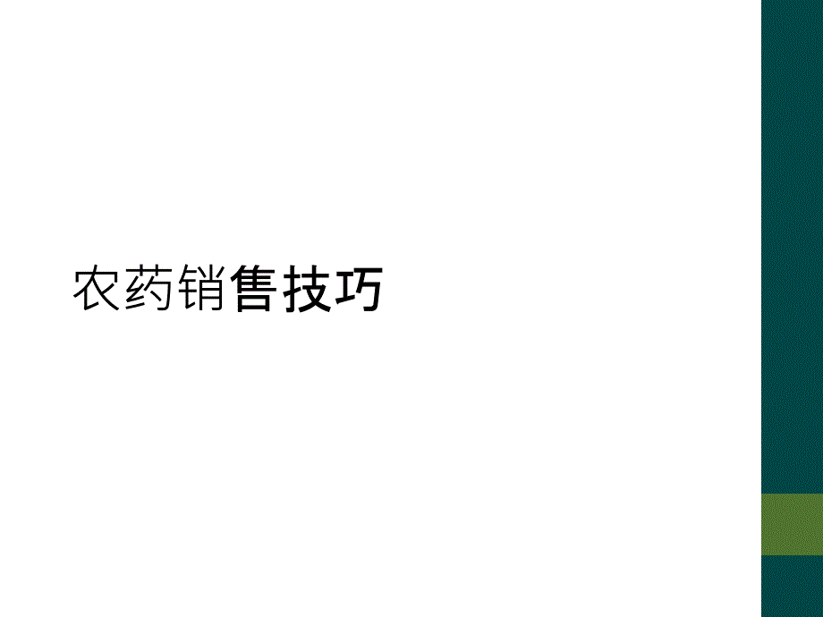 农药销售技巧_第1页