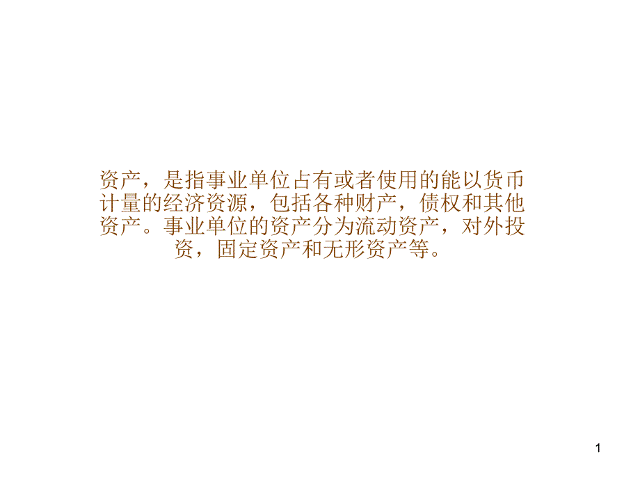 事业单位资产的核算_第1页