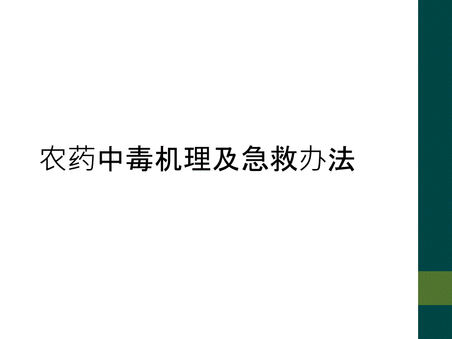 农药中毒机理及急救办法_第1页