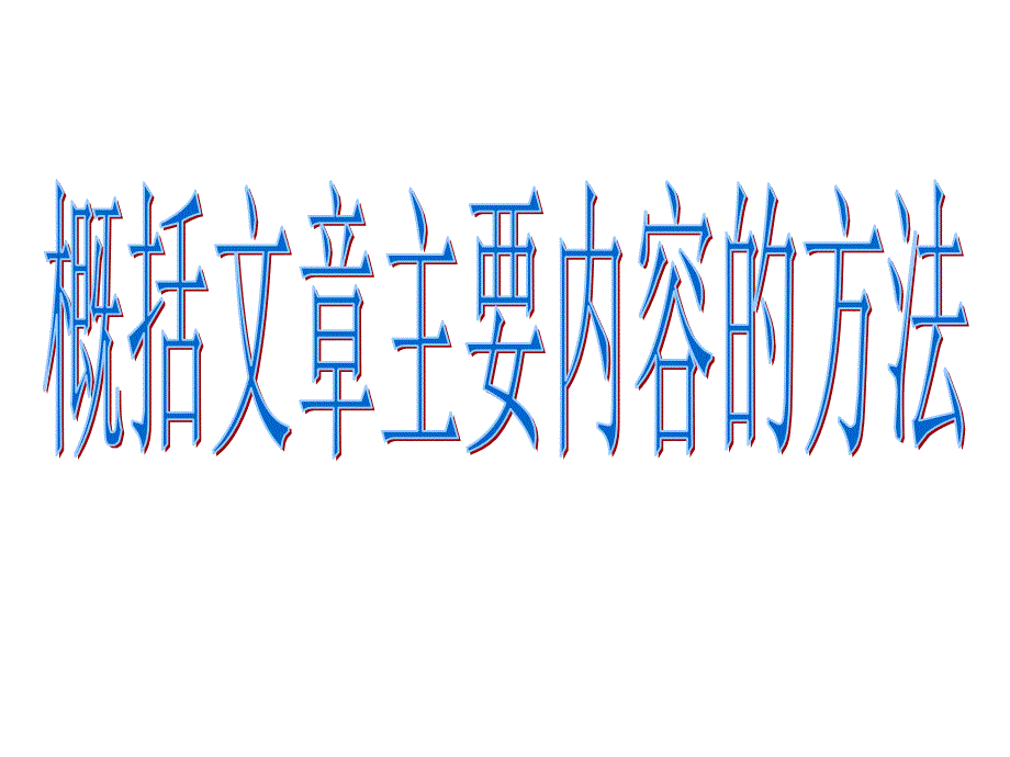 概括主要内容的方法_第1页