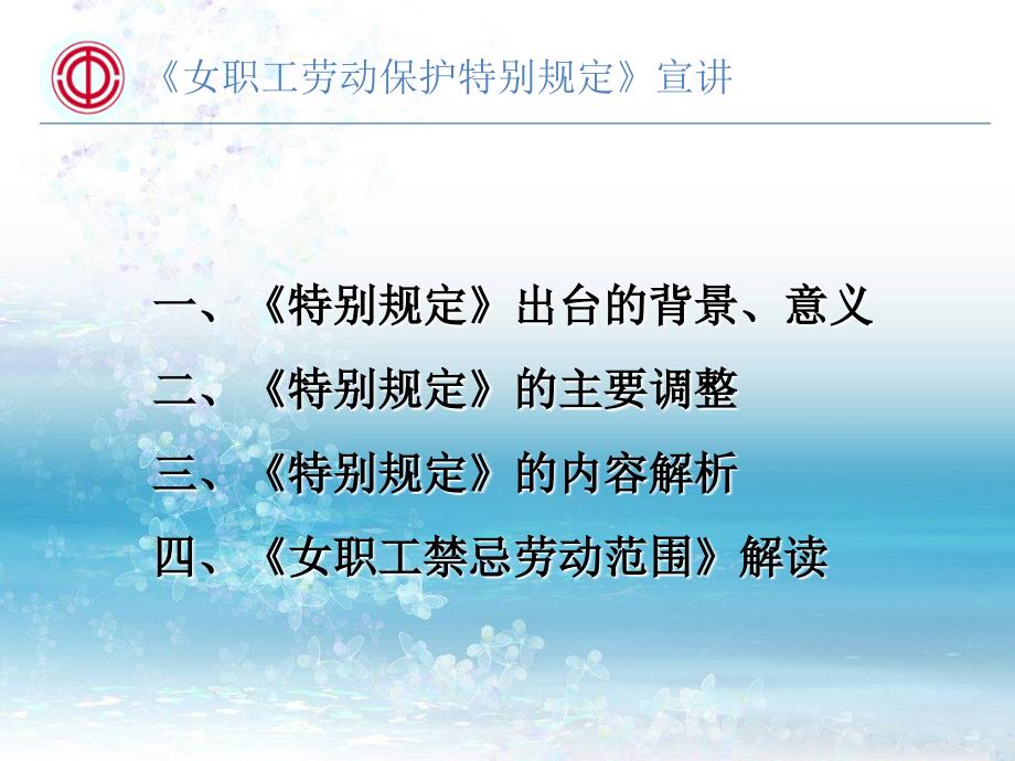 《女职工劳动保护特别规定》宣讲课件_第1页