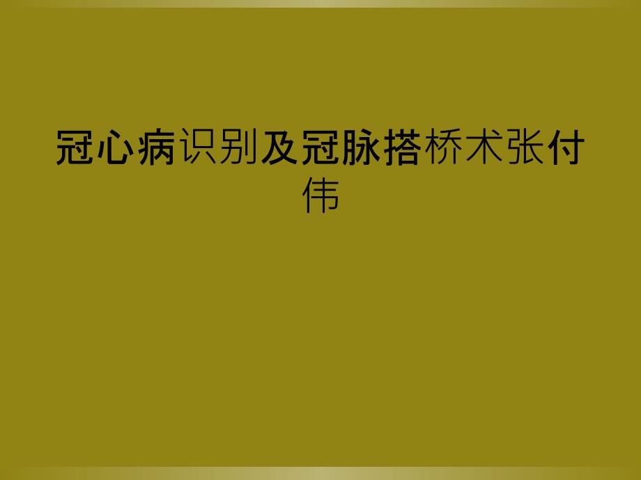 冠心病识别及冠脉搭桥术张付伟_第1页