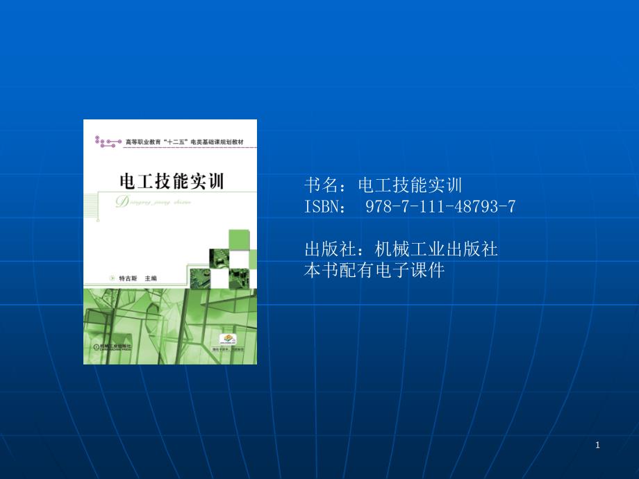 电工技能实训高职学习资料_第1页