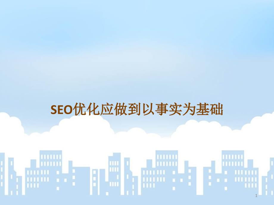 SEO优化应做到以事实为基础_第1页