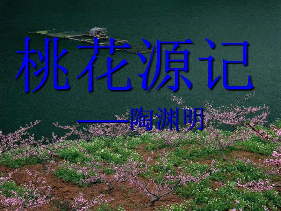 桃花源记ppt课件85264_第1页