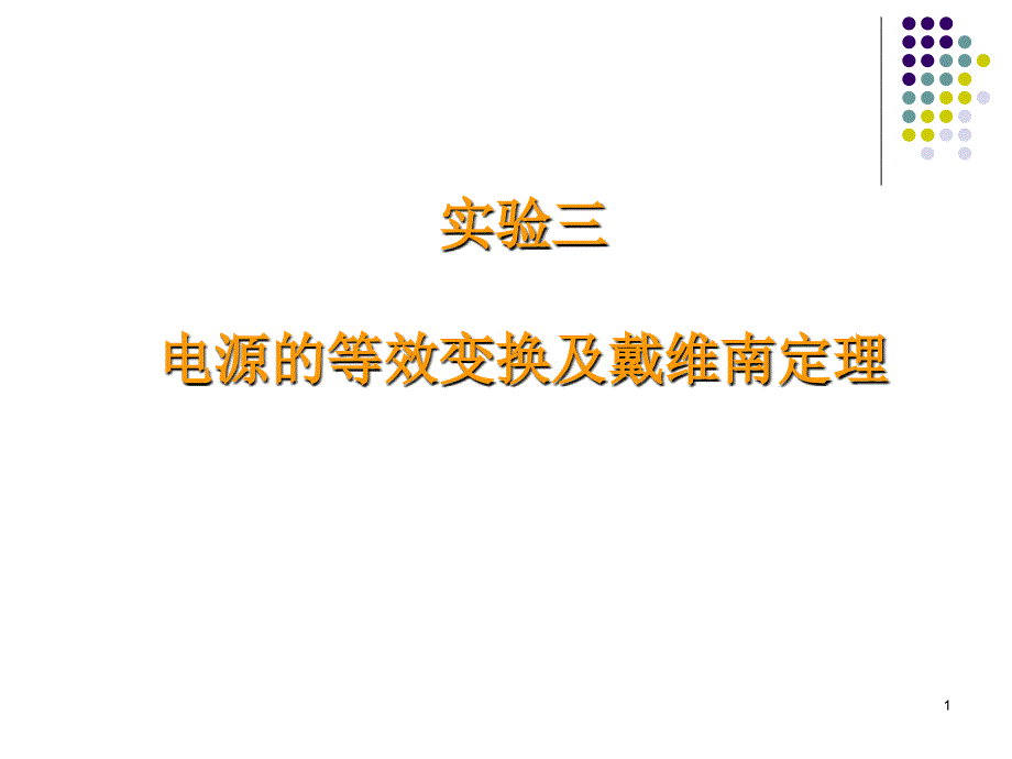 电工学实验电源的等效变换及戴维南定理_第1页