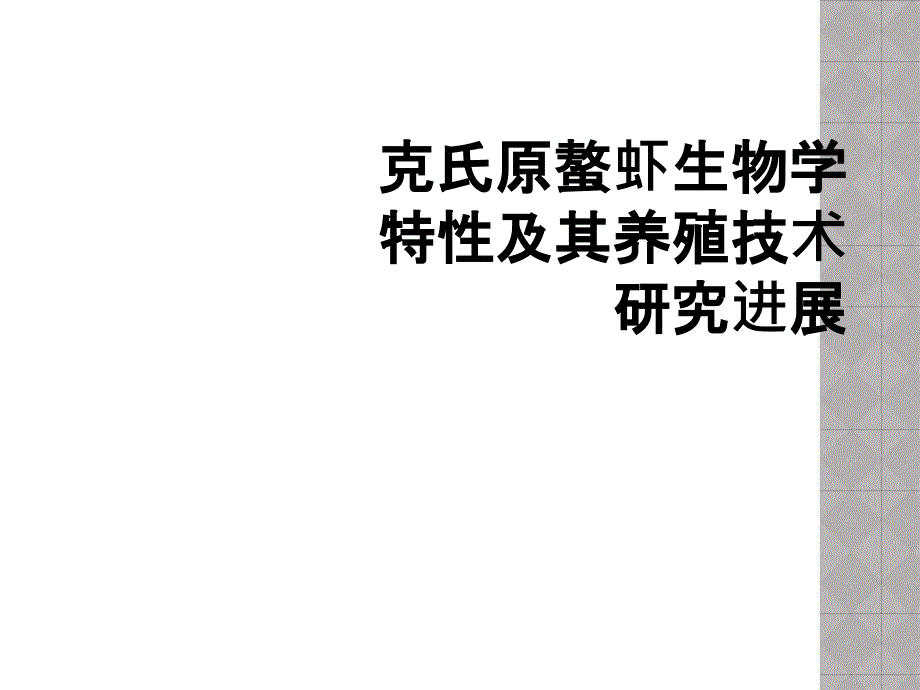 克氏原螯虾生物学特性及其养殖技术研究进展_第1页