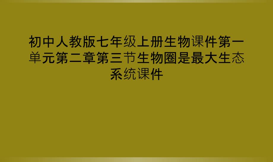 初中人教版七年级上册生物课件第一单元第二章第三节生物圈是最大生态系统课件_第1页