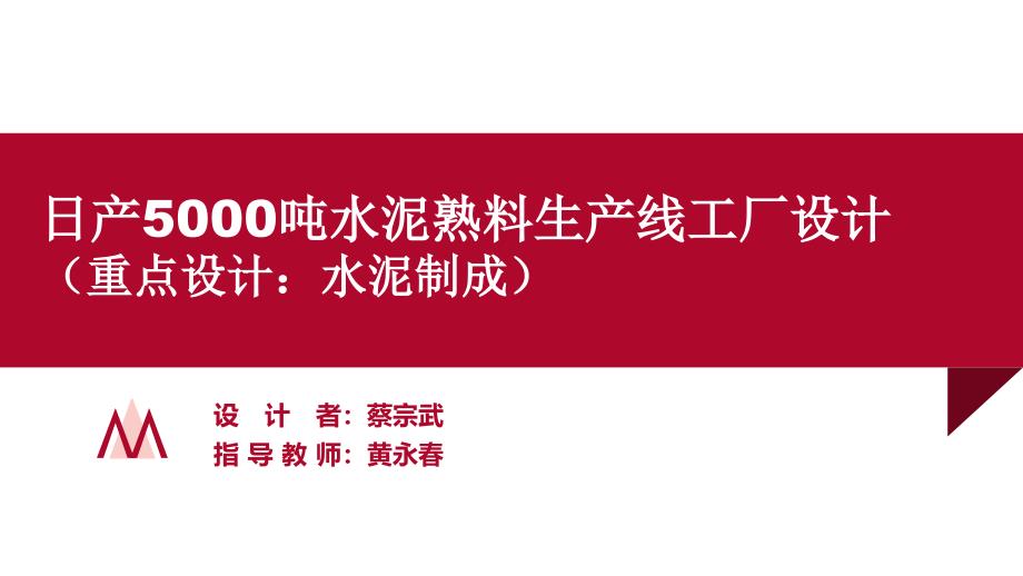 日产5000吨水泥熟料生产线工厂设计_第1页