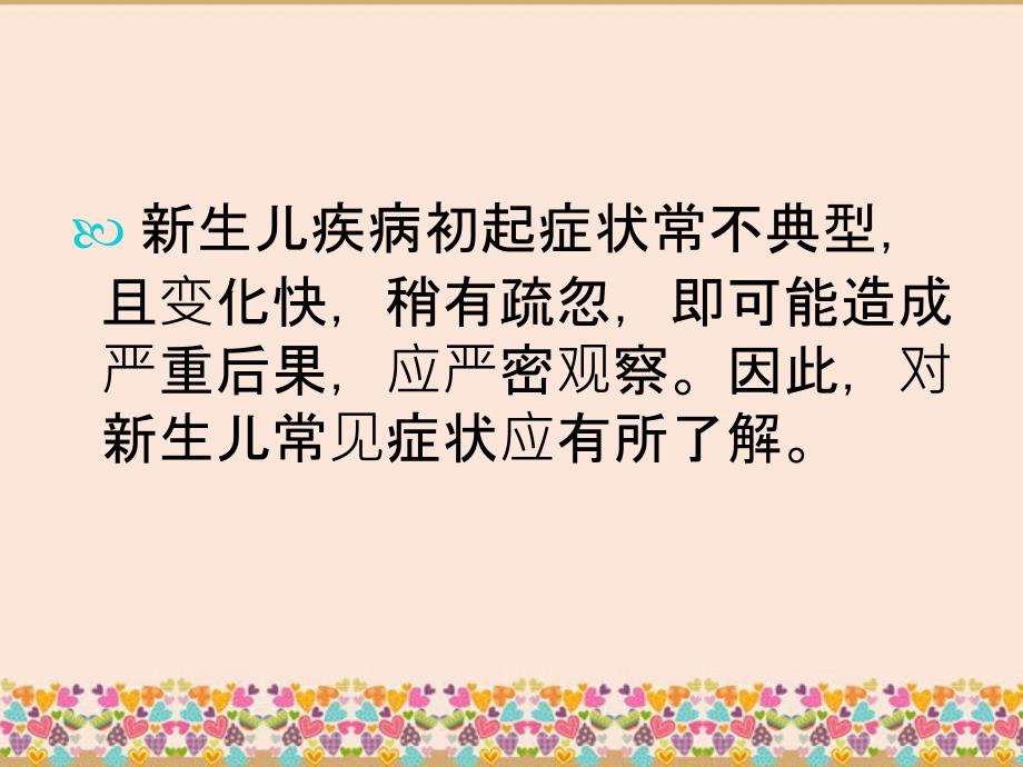 新生儿疾病常见症状及鉴别_第1页