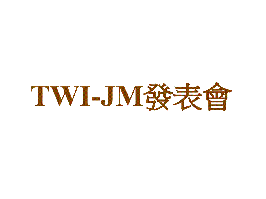 JM发表会模版_第1页