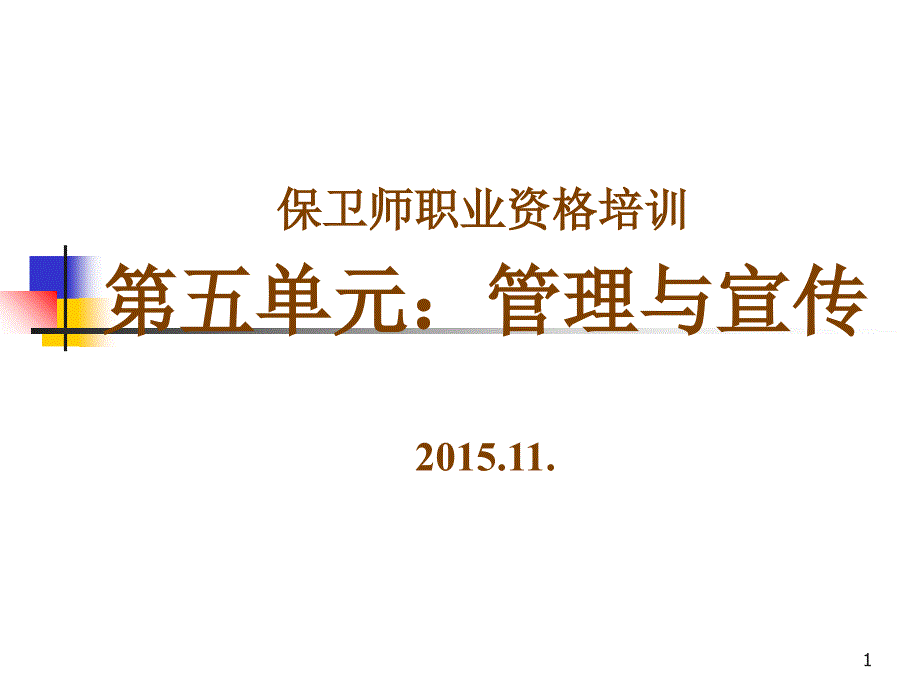 保卫师：管理与培训(2015.11)_第1页