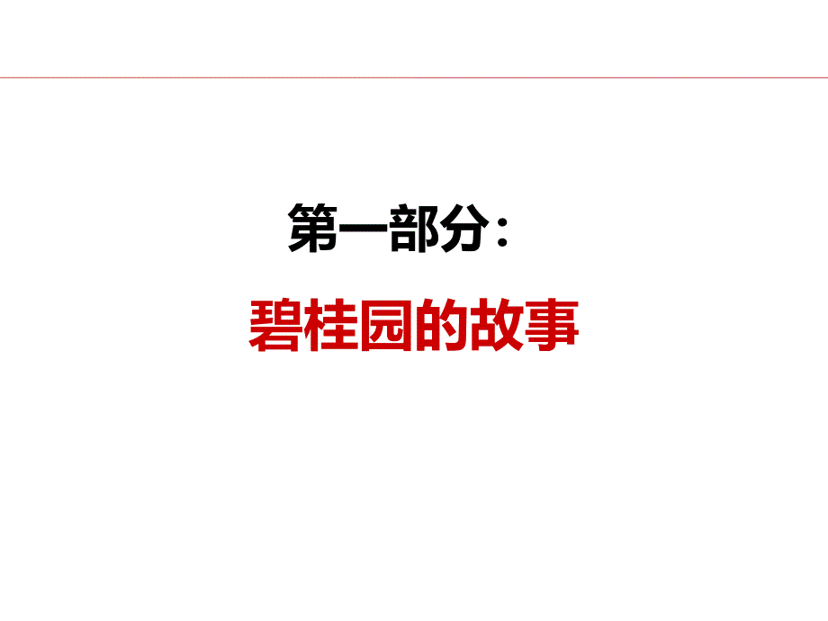 知名地产营销模式及拓客应用（81页）_第1页