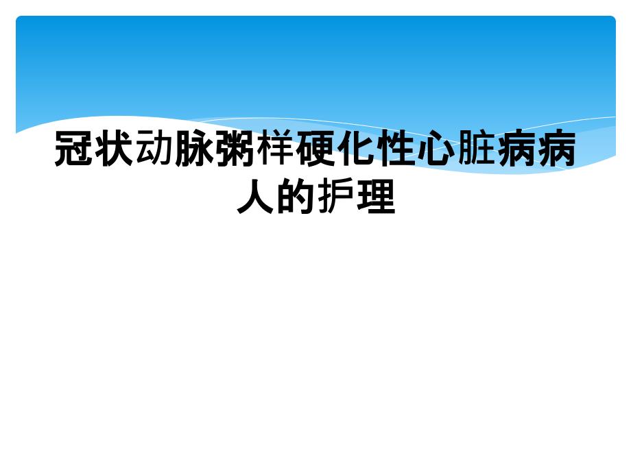 冠状动脉粥样硬化性心脏病病人的护理_第1页