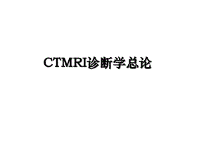 CTMRI诊断学总论