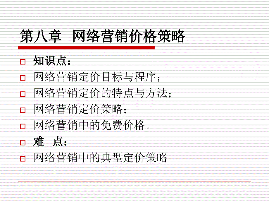 网络营销价格策略_第1页