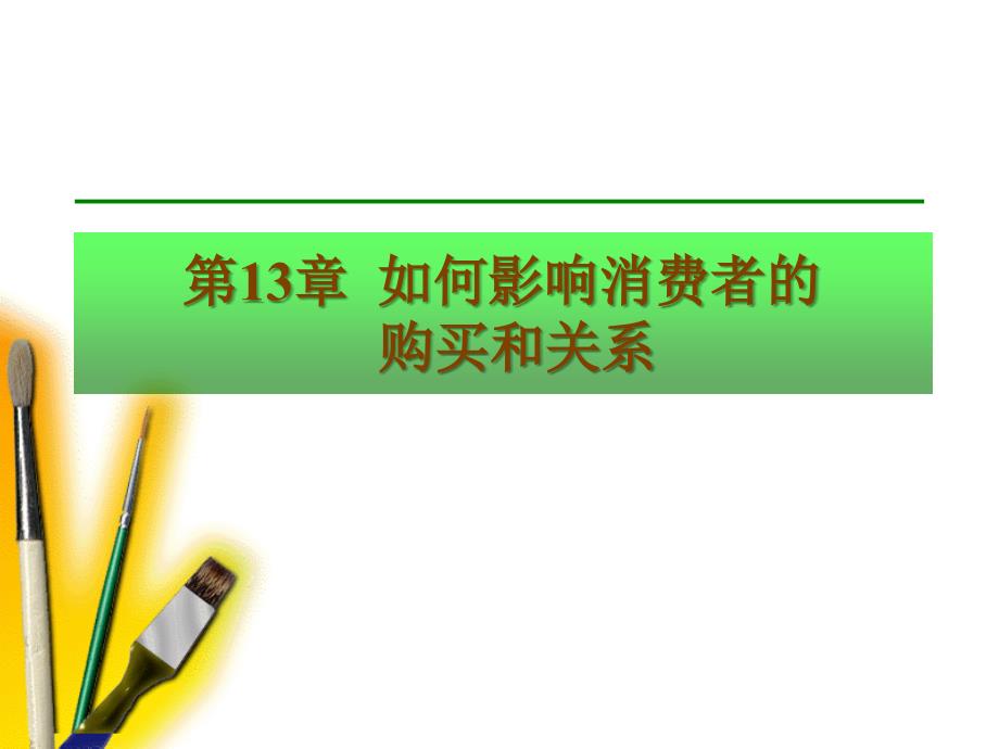 14如何影响消费者的购买和关系_第1页