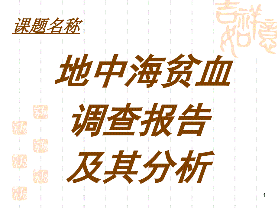 [PPT]_遗传病——地中海贫血_第1页