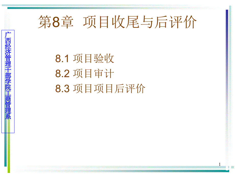 8 项目收尾与后评价_第1页