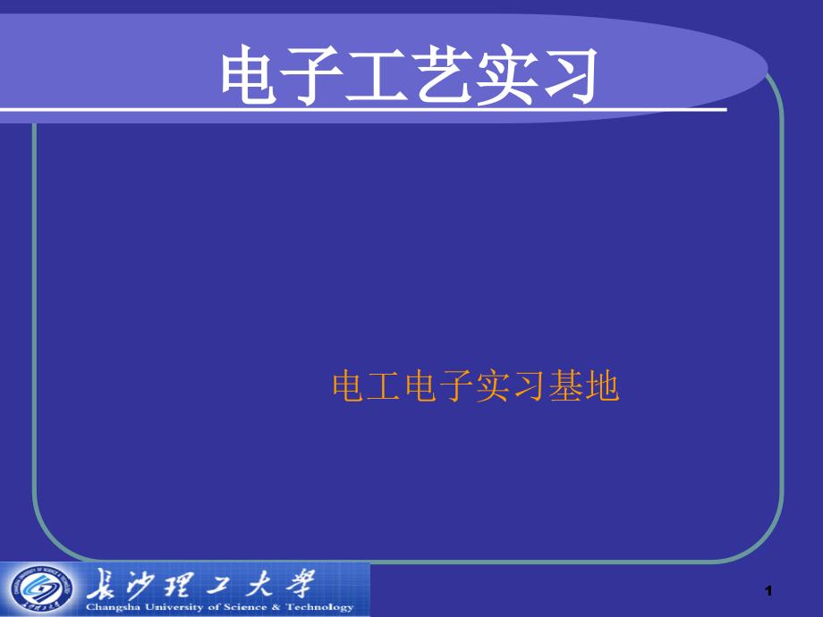 电子电工实习ppt_第1页