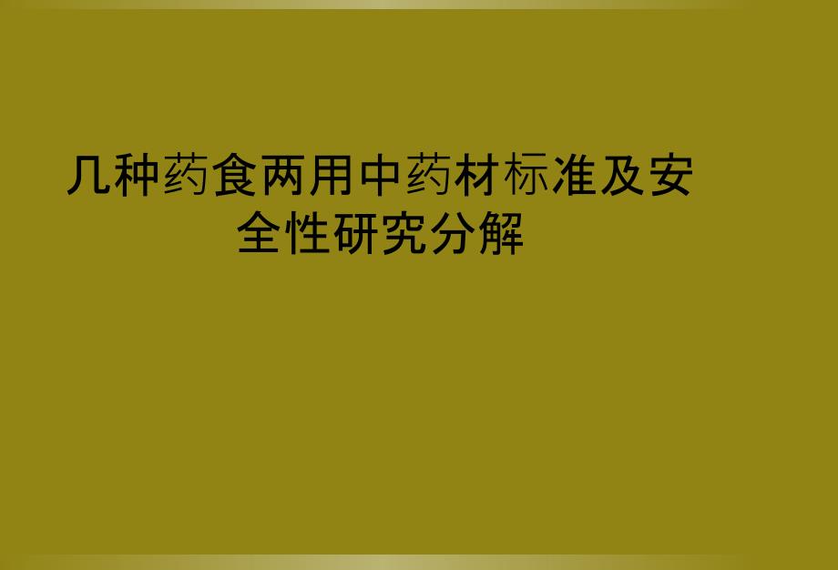 几种药食两用中药材标准及安全性研究分解_第1页