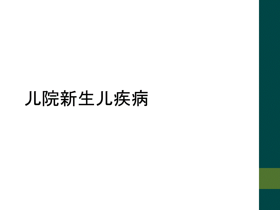 儿院新生儿疾病_第1页