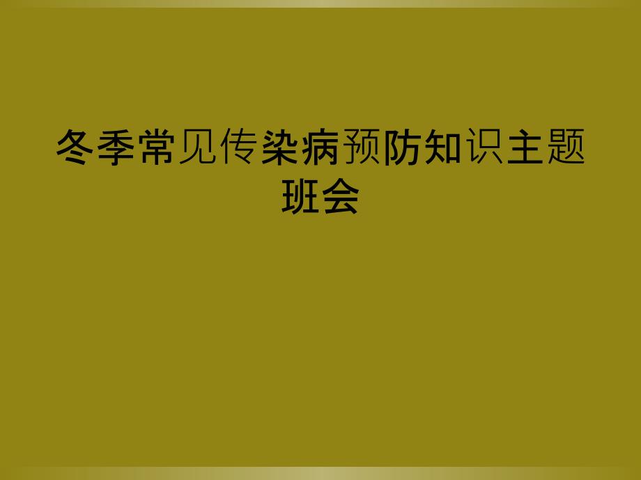 冬季常见传染病预防知识主题班会_第1页