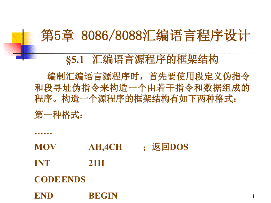 yAAA(PPT)-汇编语言源程序的框架结构_第1页