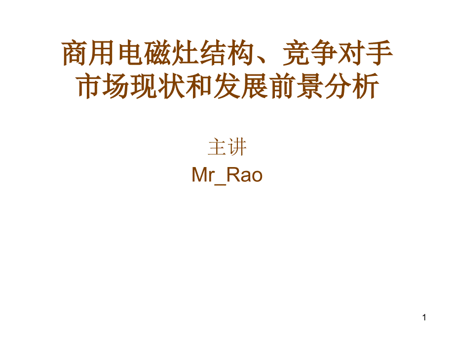 XXXX商用电磁炉技术培训资料_第1页