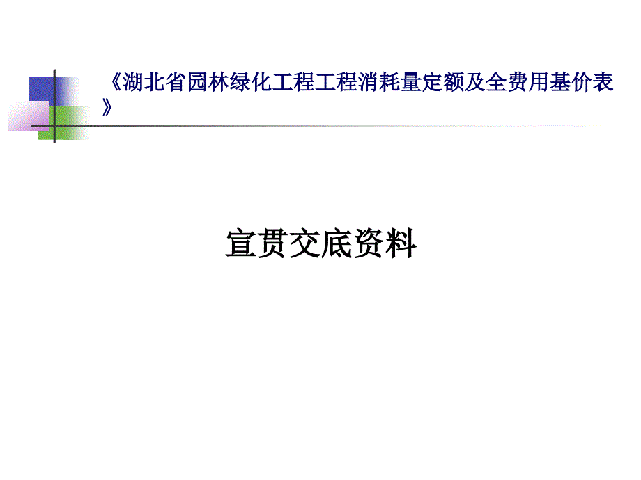 最新2018湖北省园林绿化工程全费用定额宣贯_第1页