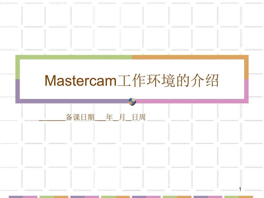 Mastercam工作环境的介绍_第1页