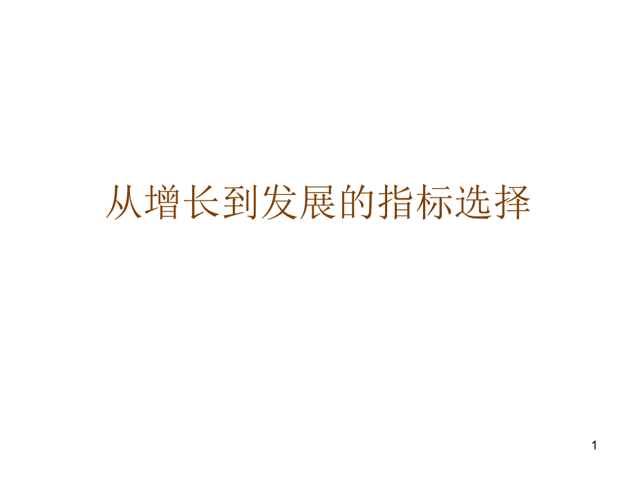 从增长到发展的指标选择_第1页