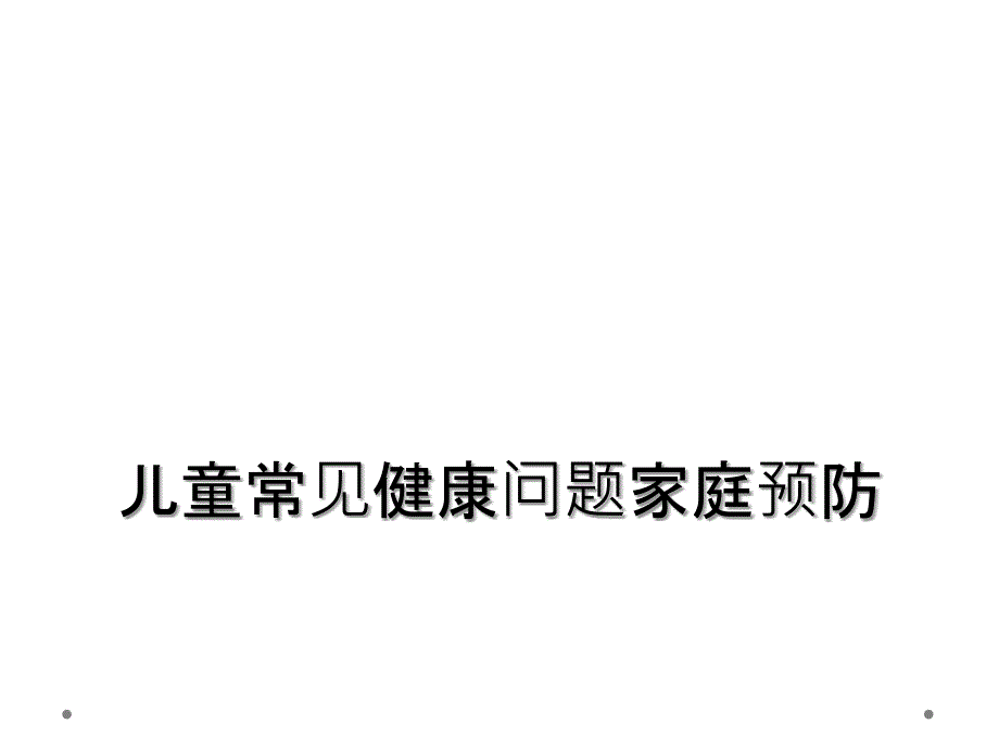 儿童常见健康问题家庭预防_第1页