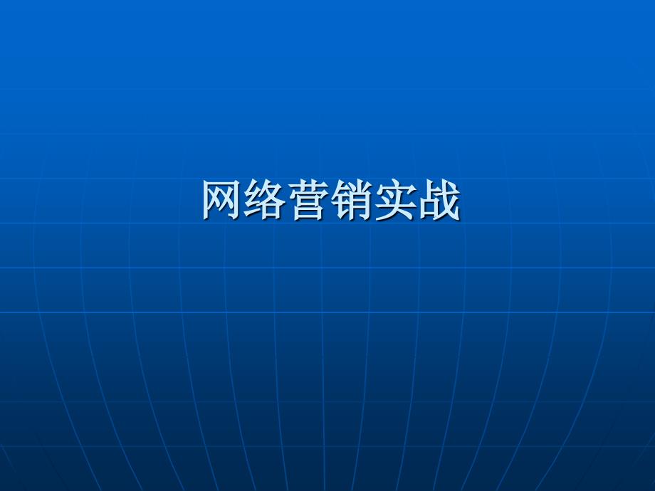 网络营销实战讲义_第1页