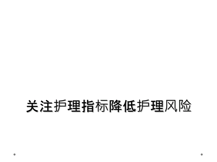 关注护理指标降低护理风险_第1页