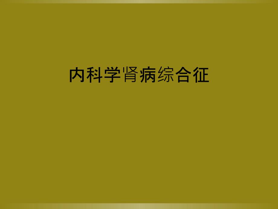 内科学肾病综合征_第1页