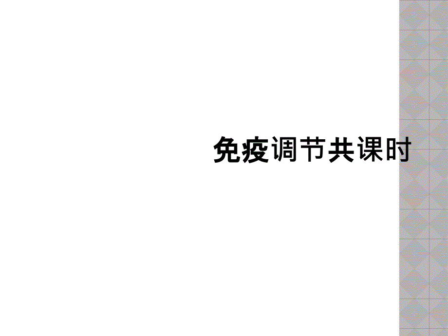 免疫调节共课时_第1页